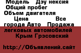  › Модель ­ Дэу нексия › Общий пробег ­ 285 500 › Объем двигателя ­ 1 600 › Цена ­ 125 000 - Все города Авто » Продажа легковых автомобилей   . Крым,Грэсовский